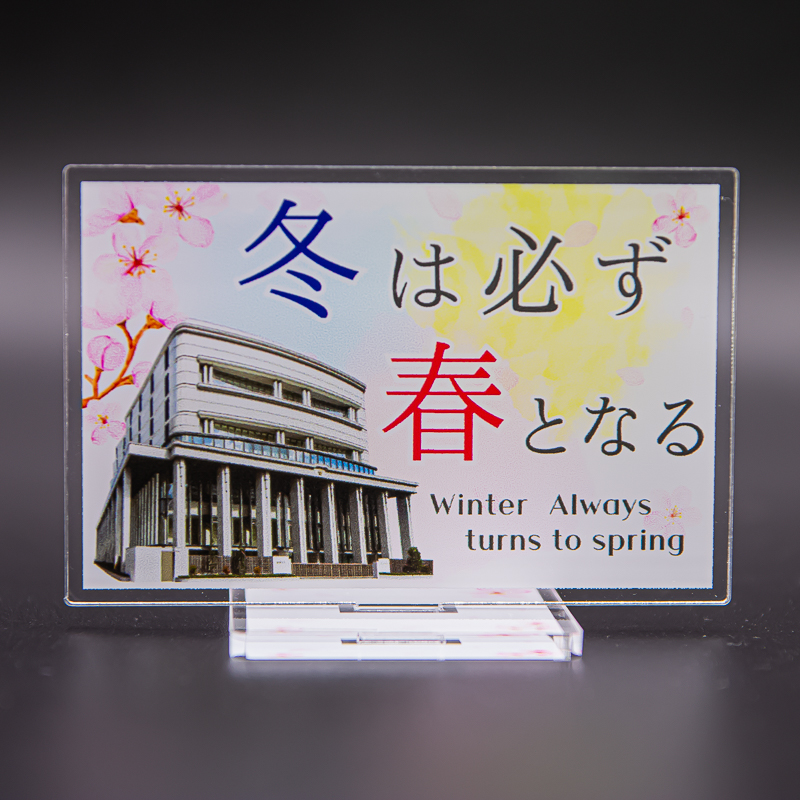 アクリルスタンド 冬は必ず春となる | 【公式】創価学会仏壇・仏具